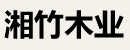 湘竹木業(yè)