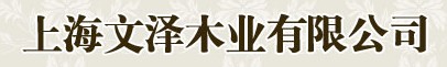 文澤木業(yè)