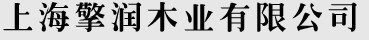 擎潤木業(yè)
