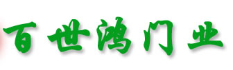 百世鴻木門