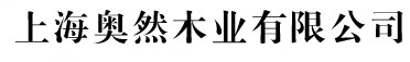 奧然木門