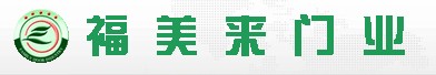 福美來(lái)木門