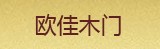 歐佳木門