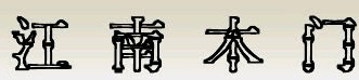 江南木門
