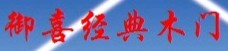 御喜經(jīng)典門業(yè)