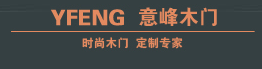 意峰木門