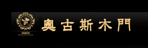奧古斯木門(mén)