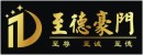 至德豪門
