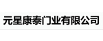 元星康泰木門