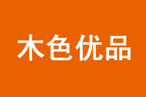 木色優(yōu)品木門(mén)