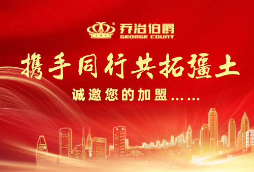 加盟喬治伯爵木門(mén)