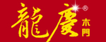 龍慶木門