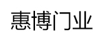 惠博木門