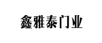 鑫雅泰木門