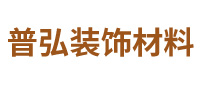 普弘裝飾材料