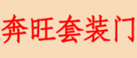 奔旺套裝門