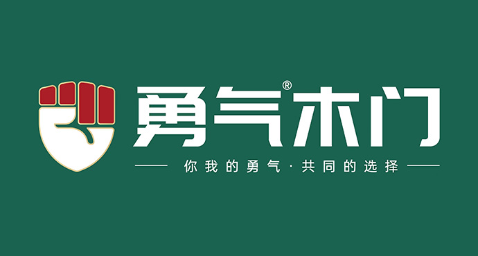 勇氣木門