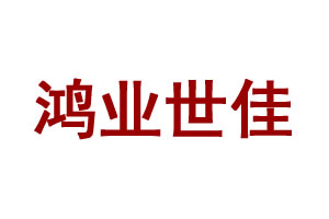 鴻業(yè)世佳木門