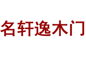 名軒逸木門(mén)