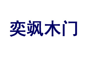 奕颯木門