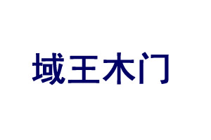 域王木門