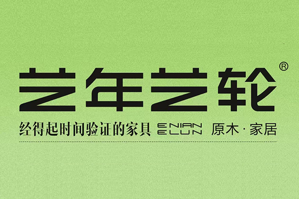 藝年藝輪原木家居