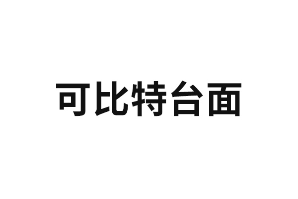 可比特臺面