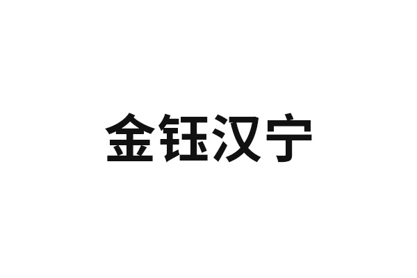 金鈺漢寧