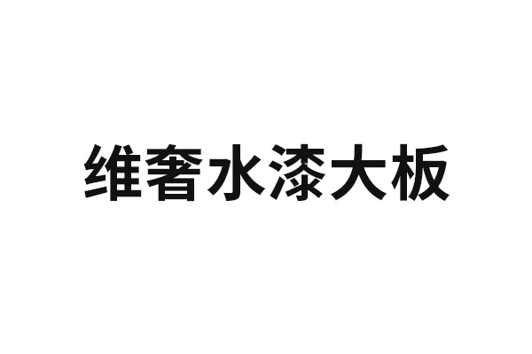 維奢水漆大板