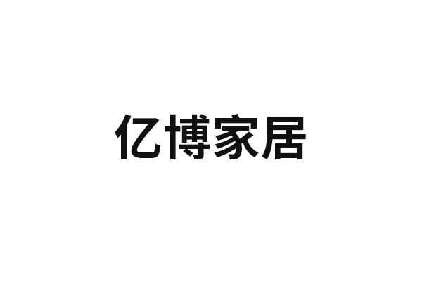 億博家居