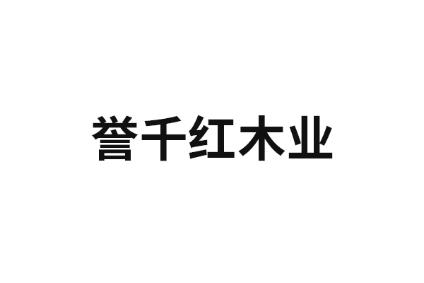 譽千紅木業(yè)