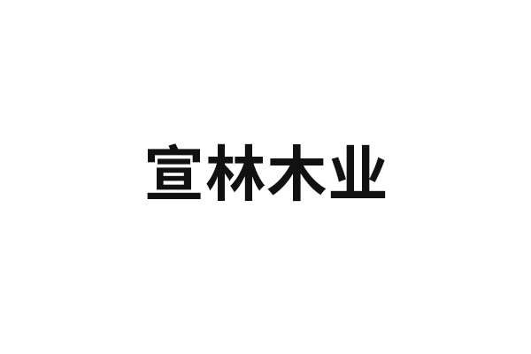 宣林木業(yè)