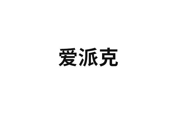 愛派克