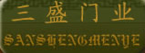 三盛木門