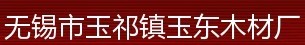 玉東木門