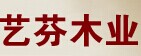 藝芬木門
