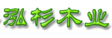 泓杉木門