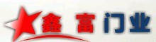 鑫富門業(yè)