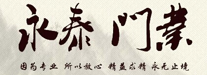 永泰門業(yè)