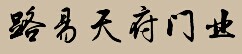 路易天府門業(yè)