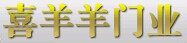 喜羊羊門業(yè)