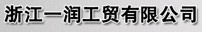一潤門業(yè)