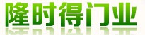 隆時得門業(yè)