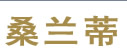 桑蘭蒂