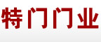 特門門業(yè)