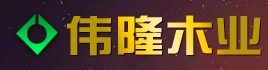 偉隆木業(yè)