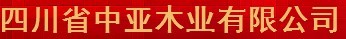 中亞木業(yè)