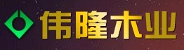 偉隆木業(yè)
