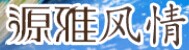 源雅風情木門