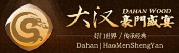 大漢木門